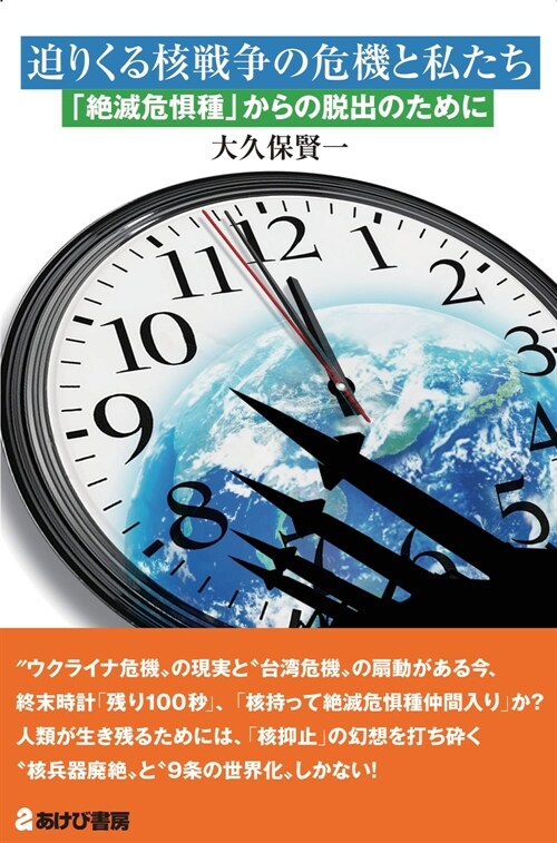 迫りくる核戰爭の危機と私たち 「絶滅危懼種」からの脫出のために