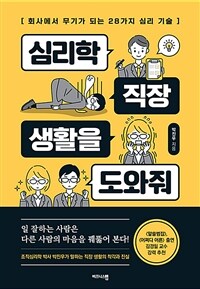 심리학, 직장 생활을 도와줘 :회사에서 무기가 되는 28가지 심리 기술 