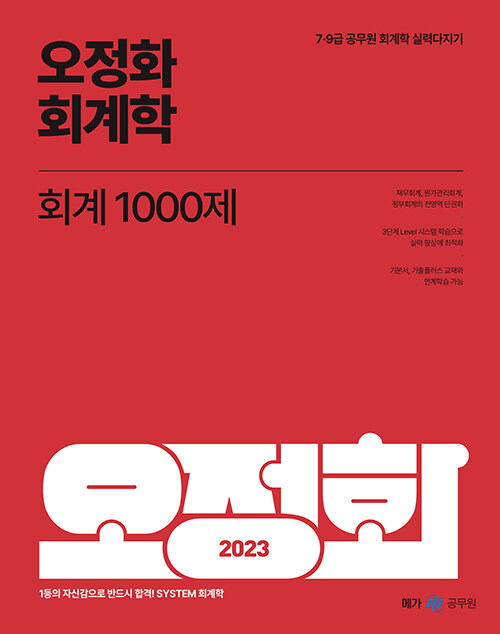 [중고] 2023 오정화 회계학 회계 1000제
