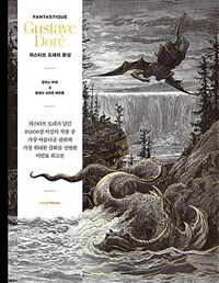 귀스타브 도레의 환상 :귀스타브 도레가 남긴 10,000점 이상의 작품 중 가장 아름다운 판화와 가장 위대한 삽화를 선별한 미발표 회고전 