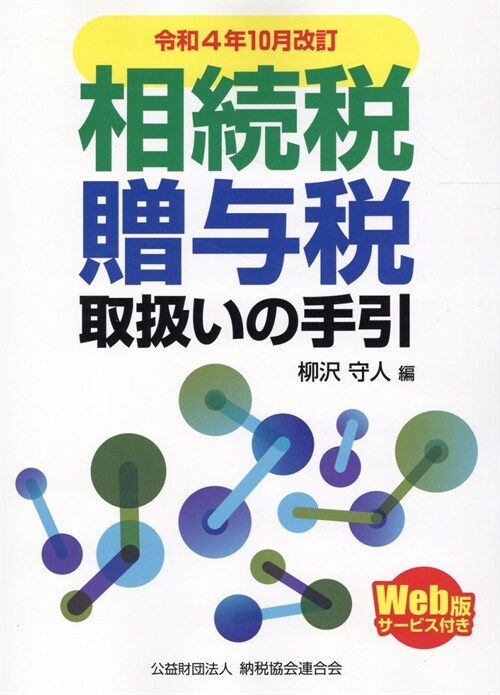 相續稅·贈與稅取扱いの手引 (令和4年)