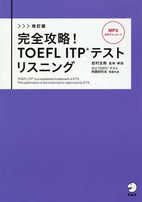 完全攻略!TOEFL ITPテストリスニング