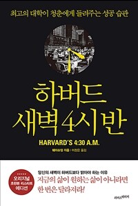 하버드 새벽 4시 반 (오리지널 초판본 에디션) - 세계 최고의 대학이 들려주는 성공 습관