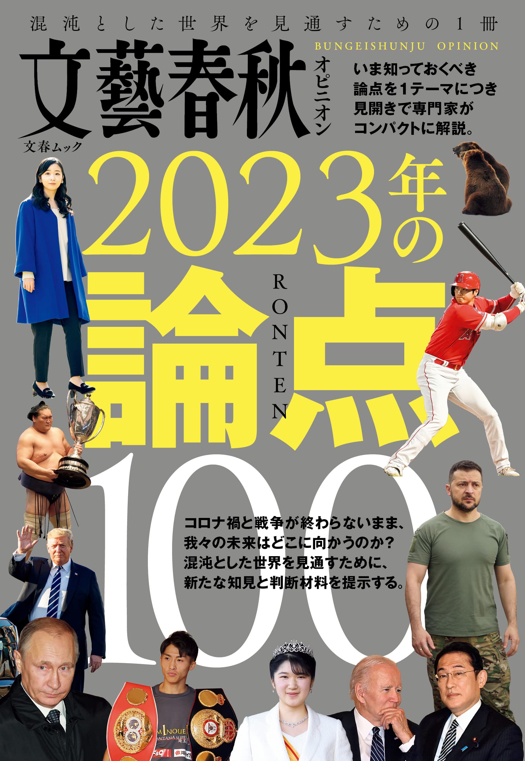 [중고] 文藝春秋オピニオン 2023年の論点100: 文春ムック