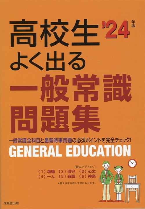 高校生よく出る一般常識問題集 (’24年)