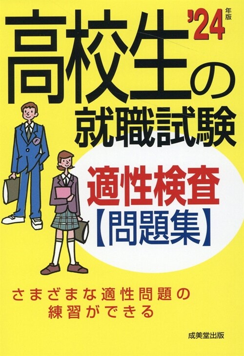 高校生の就職試驗適性檢査問題集 (’24年)