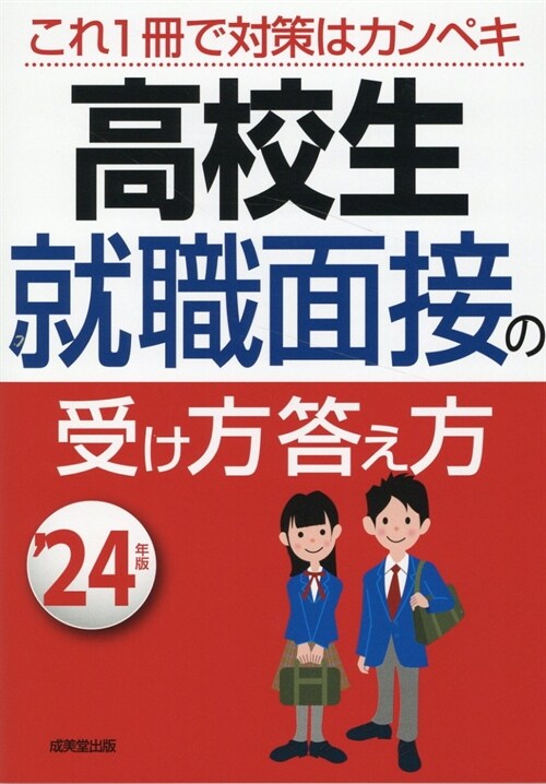 高校生就職面接の受け方答え方 (’24年)