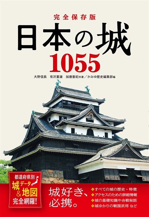 完全保存版日本の城1055 都道府縣別城デ-タ&地圖完全網羅!