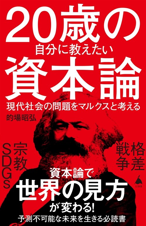20歲の自分に敎えたい資本論
