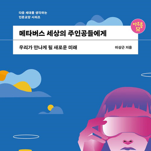 메타버스 세상의 주인공들에게