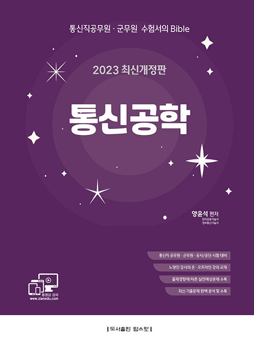 2023 통신직 공무원·군무원·공사/공단 통신공학