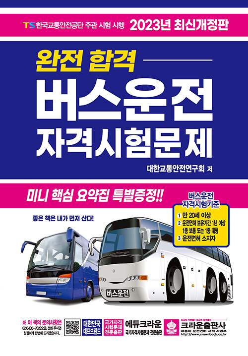 2023 완전합격 버스운전 자격시험문제 (8절)