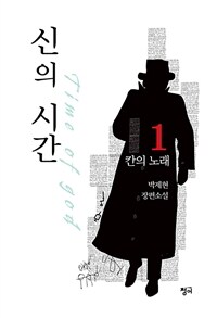 신의 시간: 박제현 장편소설. 1, 칸의 노래