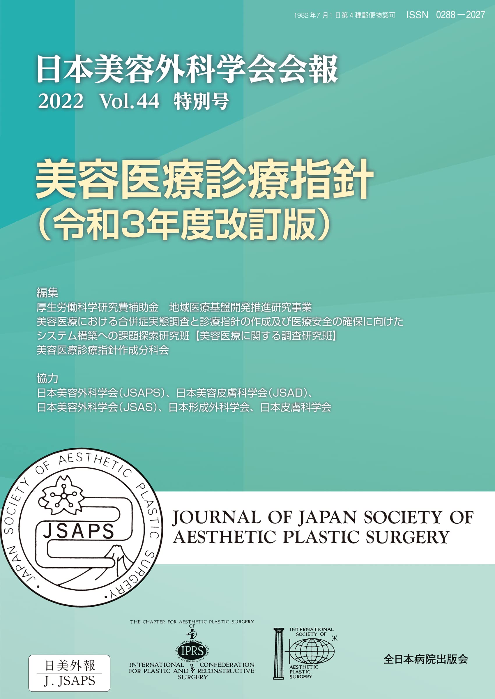 美容醫療診療指針 令和3年度改訂版 (日本美容外科學會會報2022 Vol.44　特別號)