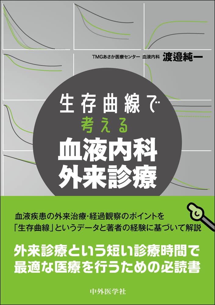 [중고] 生存曲線で考える　血液內科外來診療