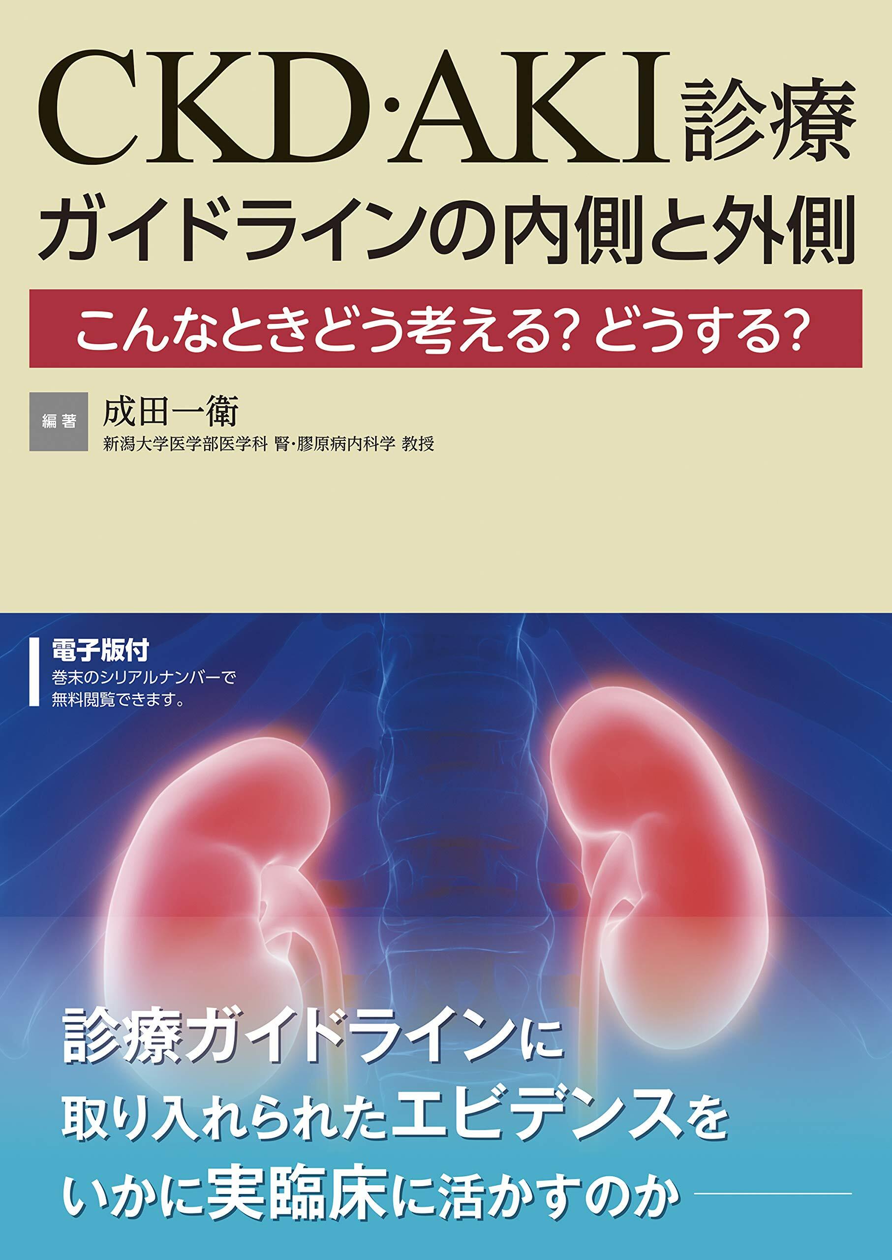 [중고] エビデンスをいかに實臨床に活かすのか CKD·AKI診療 ガイドラインの內側と外側【電子版付】