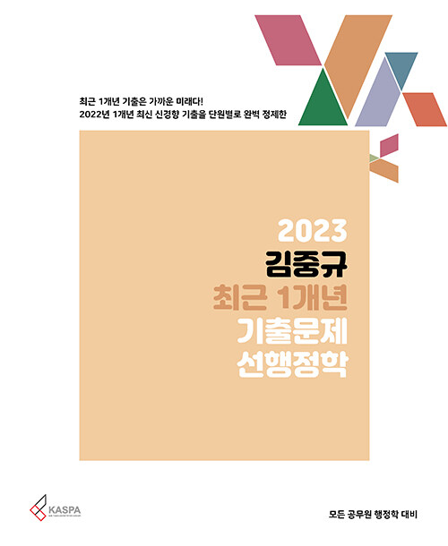 [중고] 2023 김중규 최근 1개년 기출문제 선행정학