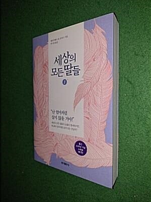 [중고] 세상의 모든 딸들 1