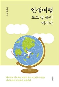 인생여행 :한국인이 선호하는 여행지 국내 40, 외국 51곳을 지리학자의 관점에서 고찰하다 