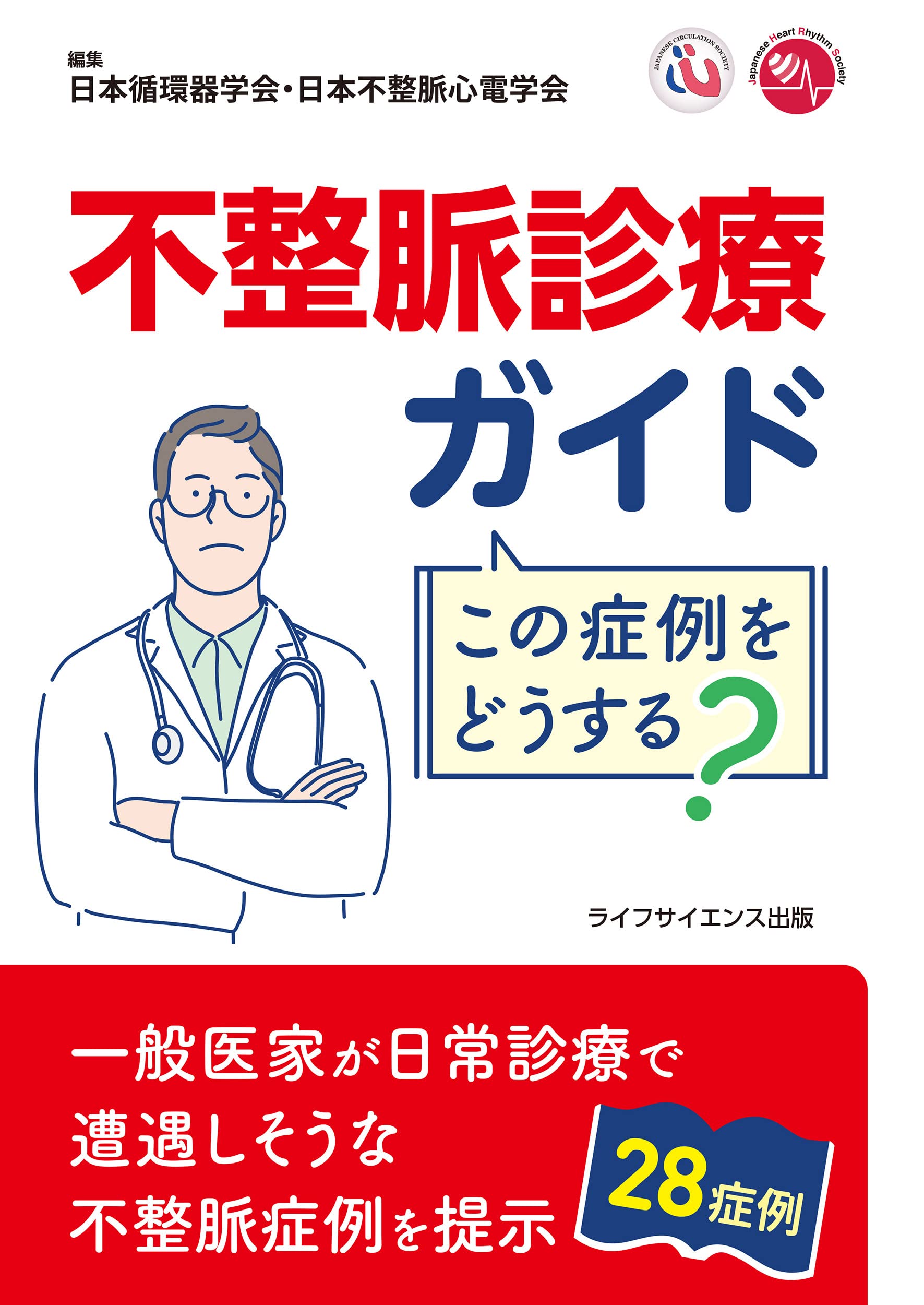 [중고] 不整脈診療ガイド この症例をどうする?