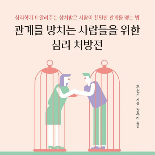 [요약발췌본] 관계를 망치는 사람들을 위한 심리 처방전