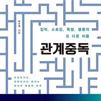 관계중독: [녹음자료] 집착, 스토킹, 폭행, 불륜의 또 다른 이름 