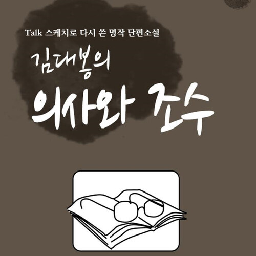 [요약발췌본] 김대봉의 의사와 조수