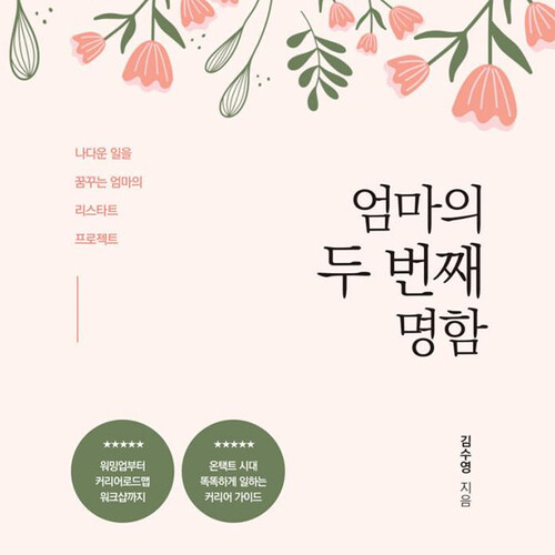 [요약발췌본] 엄마의 두 번째 명함