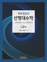 (예제 중심의) 선형대수학 = 제2판