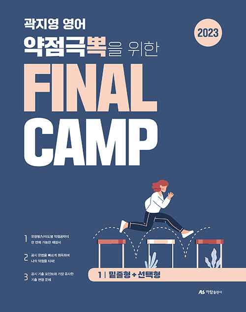 2023 곽지영 영어 약점극뽁을 위한 FINAL CAMP 1 밑줄형+선택형