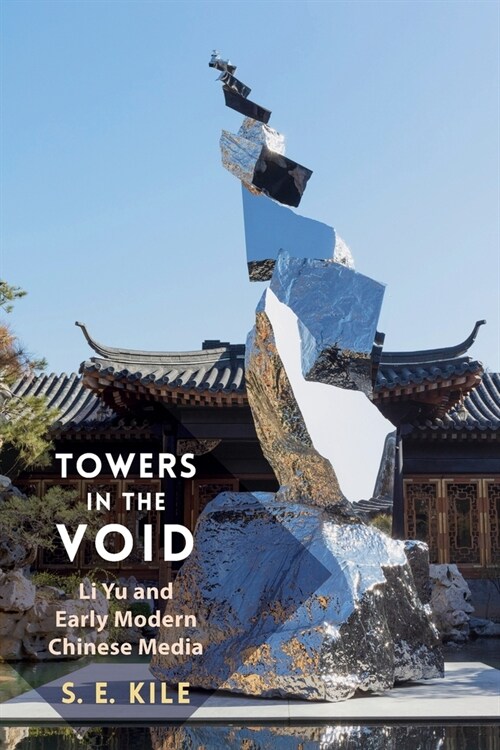 Towers in the Void: Li Yu and Early Modern Chinese Media (Paperback)