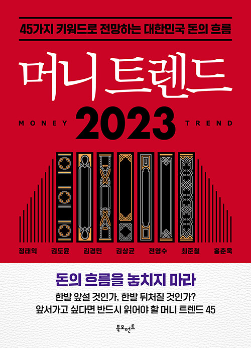 [중고] 머니 트렌드 2023