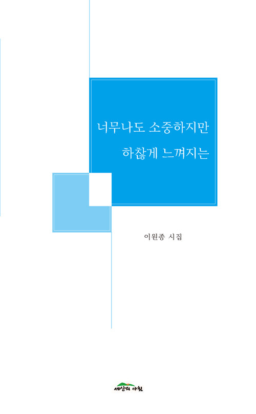 너무나도 소중하지만 하찮게 느껴지는