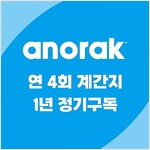 아노락(Anorak) 1년 정기구독