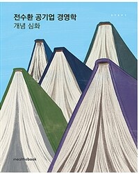 전수환 공기업 경영학 개념 심화 - 6판