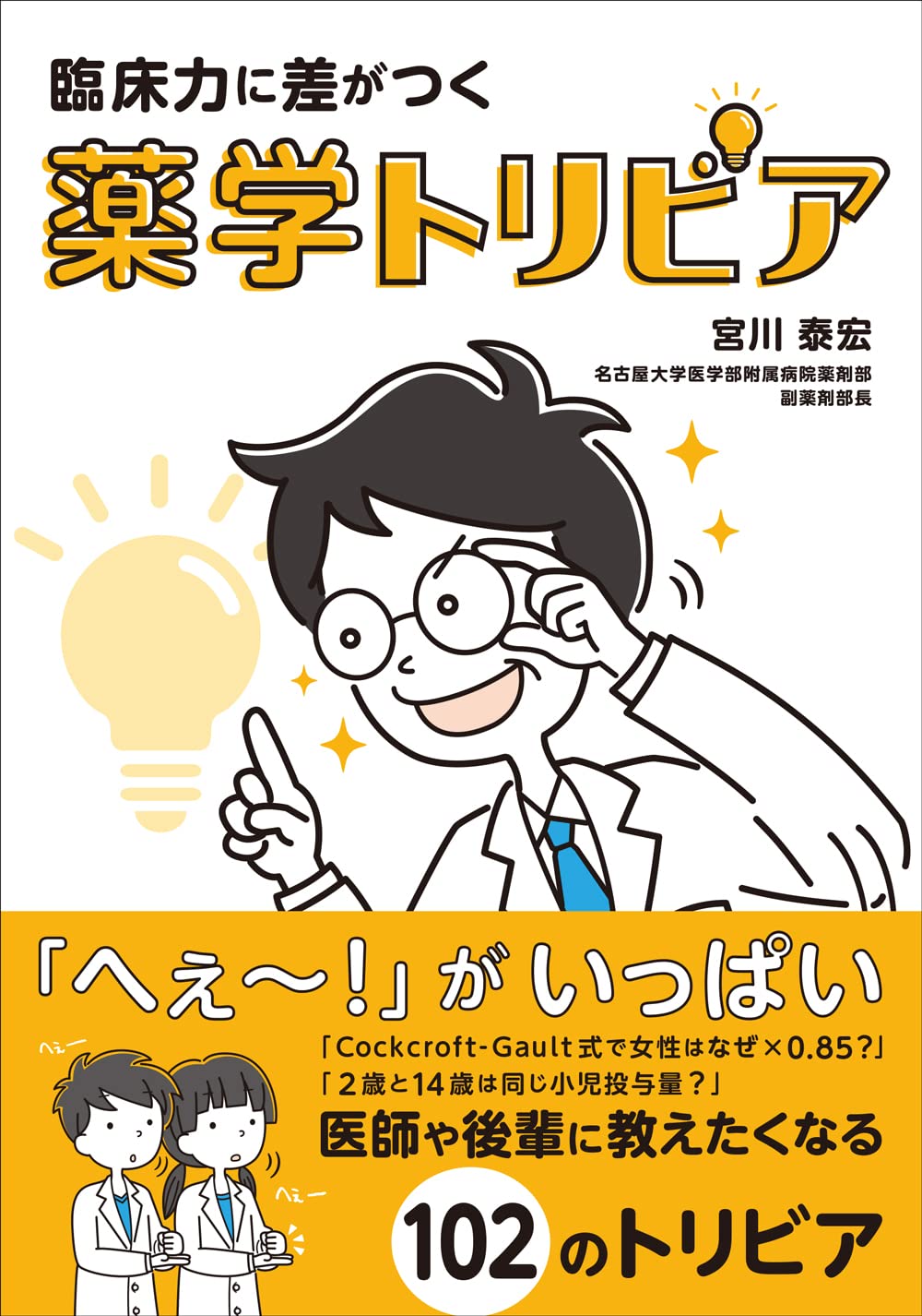 [중고] 臨床力に差がつく 藥學トリビア