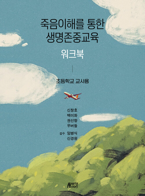 죽음이해를 통한 생명존중교육 워크북