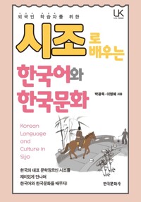 시조로 배우는 한국어와 한국문화 커버