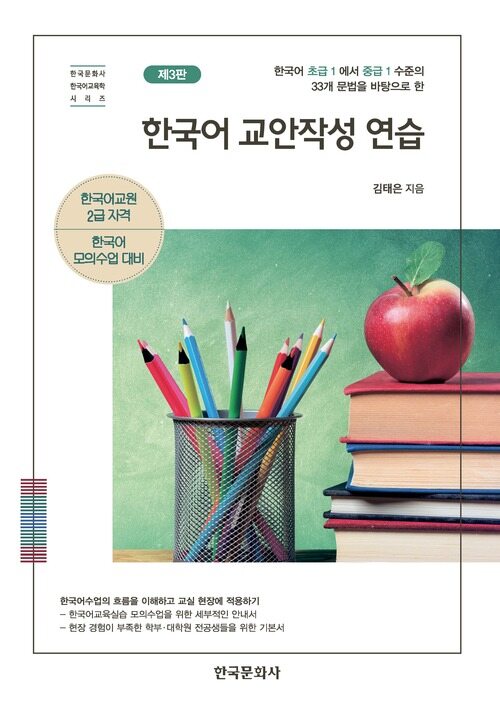 한국어 교안작성 연습 3판