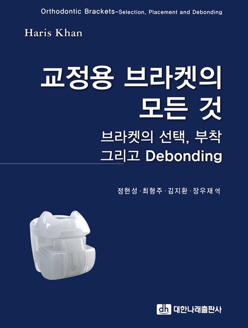 교정용 브라켓의 모든 것