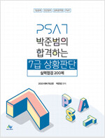 [중고] 2023 박준범의 합격하는 7급 상황판단 실력점검 200제