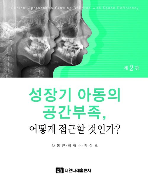 성장기 아동의 공간부족, 어떻게 접근할 것인가? 2판