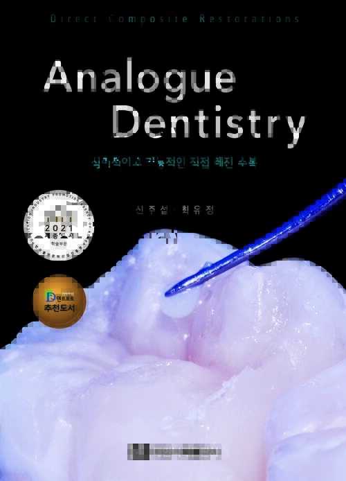 Analogue Dentistry : 심미적이고 기능적인 직접 레진 수복