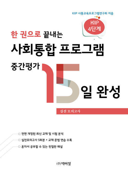 한 권으로 끝내는 사회통합 프로그램 중간평가 15일 완성