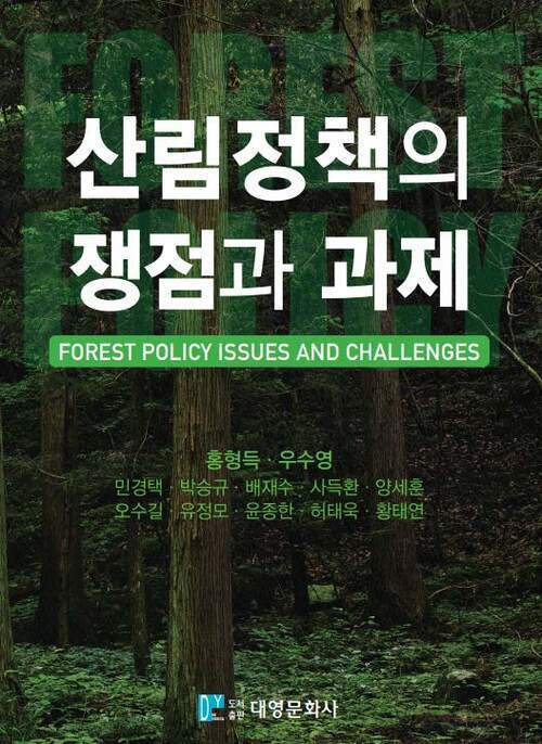 산림정책의 쟁점과 과제