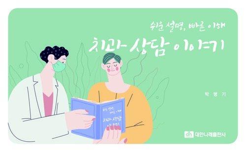 쉬운 설명, 빠른 이해 치과 상담 이야기