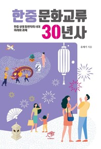 한중문화교류 30년사 커버
