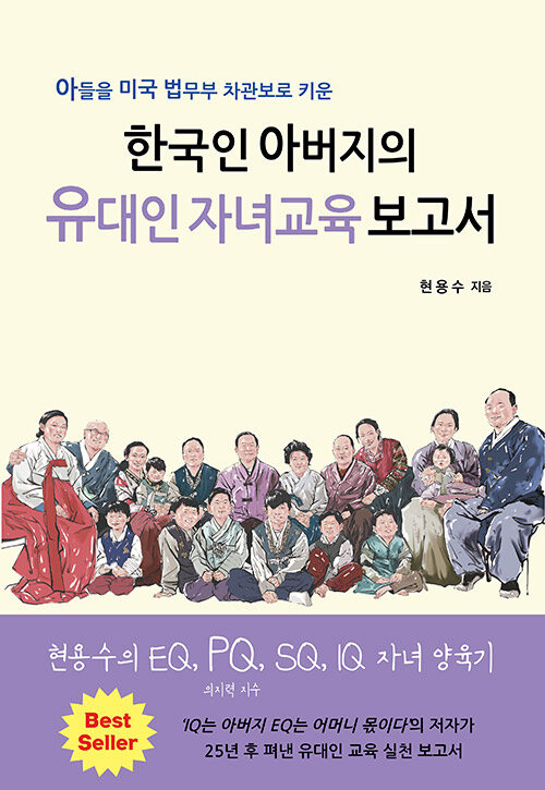 한국인 아버지의 유대인 자녀교육 보고서