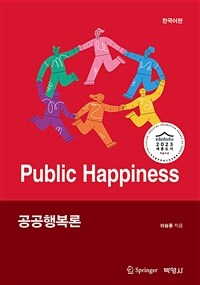 공공행복론= Public Happiness