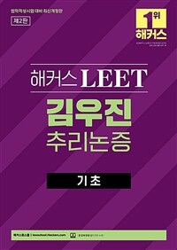 2023 해커스 LEET 김우진 추리논증 기초 (법학적성시험 대비 최신개정판) - 제2판ㅣ본 교재 인강